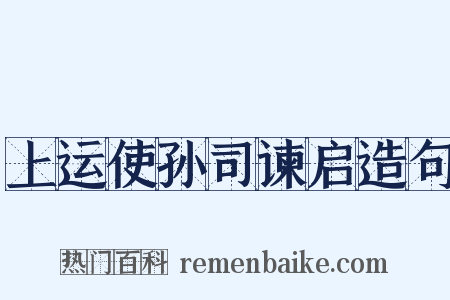 上运使孙司谏启造句是什么意思的图片